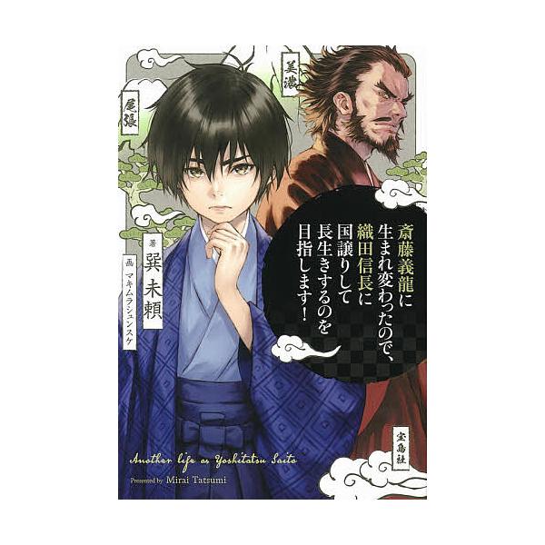 斎藤義龍に生まれ変わったので 織田信長に国譲りして長生きするのを目指します 巽未頼 Bk Bookfanプレミアム 通販 Yahoo ショッピング