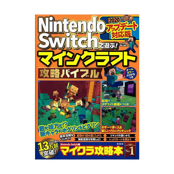 Nintendo Switchで遊ぶ マインクラフト攻略バイブル アップデート対応版 マイクラ職人組合 Bk Bookfanプレミアム 通販 Yahoo ショッピング