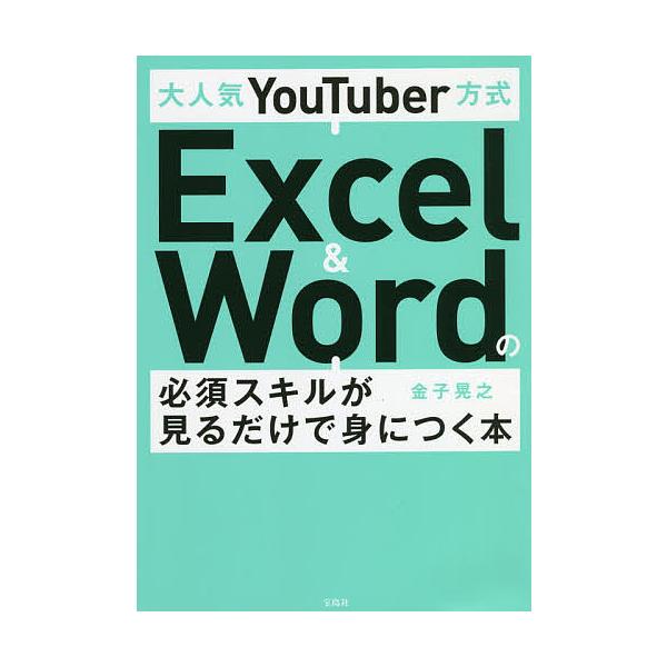 ※商品画像はイメージや仮デザインが含まれている場合があります。帯の有無など実際と異なる場合があります。著:金子晃之出版社:宝島社発売日:2020年08月キーワード:大人気YouTuber方式Excel＆Wordの必須スキルが見るだけで身につ...