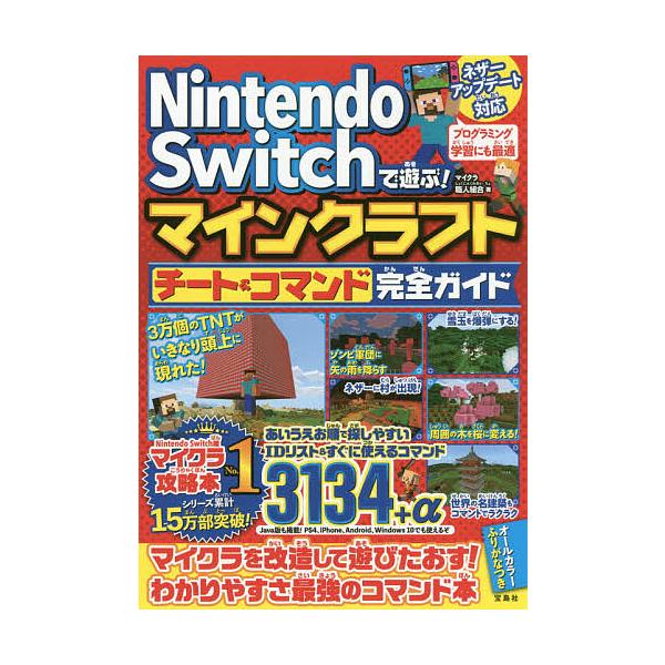 Nintendo Switchで遊ぶ マインクラフトチート コマンド完全ガイド マイクラ職人組合 Bk Bookfanプレミアム 通販 Yahoo ショッピング