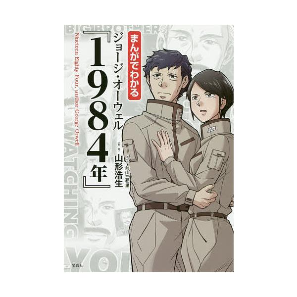 まんがでわかるジョージ オーウェル 1984年 山形浩生 前山三都里 Bk Bookfanプレミアム 通販 Yahoo ショッピング