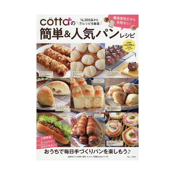 Cottaの簡単 人気パンレシピ レシピ Bk Bookfanプレミアム 通販 Yahoo ショッピング