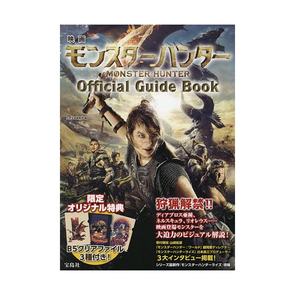 映画モンスターハンターOfficial Guide Book/別冊宝島編集部