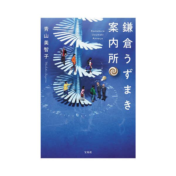 著:青山美智子出版社:宝島社発売日:2021年04月シリーズ名等:宝島社文庫 Cあ−２３−３キーワード:鎌倉うずまき案内所青山美智子 かまくらうずまきあんないじよたからじましやぶんこＣ カマクラウズマキアンナイジヨタカラジマシヤブンコＣ あ...