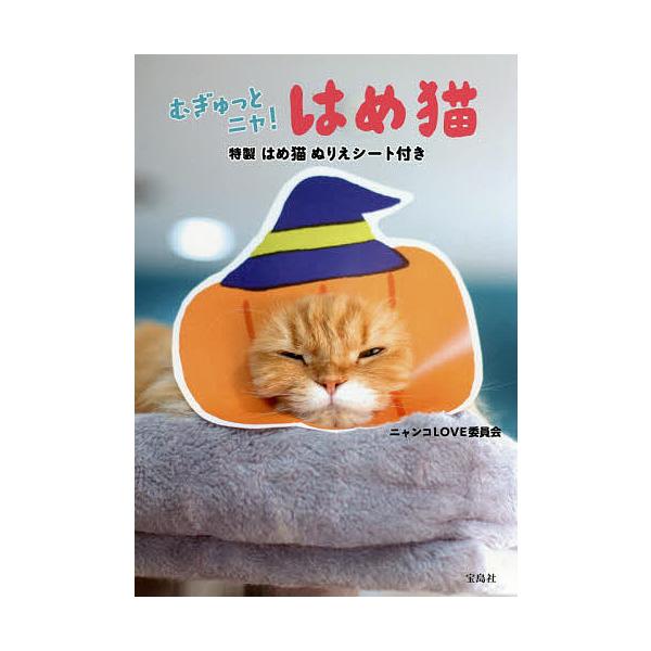 むぎゅっとニャ!はめ猫/ニャンコLOVE委員会