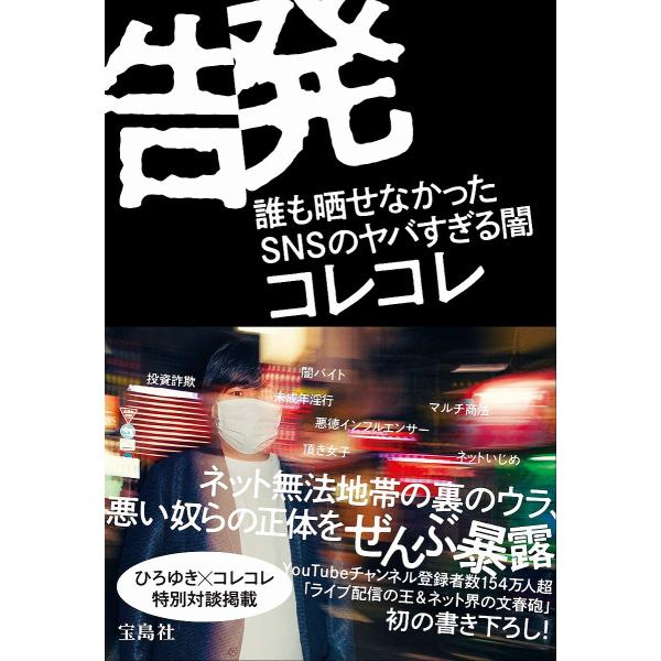 告発 誰も晒せなかったSNSのヤバすぎる闇/コレコレ