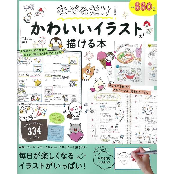 なぞるだけ かわいいイラストが描ける本 Bk x Bookfanプレミアム 通販 Yahoo ショッピング