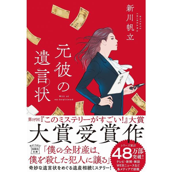 著:新川帆立出版社:宝島社発売日:2021年10月シリーズ名等:宝島社文庫 Cし−１４−１ このミス大賞キーワード:元彼の遺言状新川帆立 もとかれのゆいごんじようたからじましやぶんこＣーし モトカレノユイゴンジヨウタカラジマシヤブンコＣーシ...