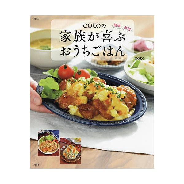 ※商品画像はイメージや仮デザインが含まれている場合があります。帯の有無など実際と異なる場合があります。著:coto出版社:宝島社発売日:2021年12月シリーズ名等:TJ MOOKキーワード:cotoの家族が喜ぶおうちごはん簡単時短coto...
