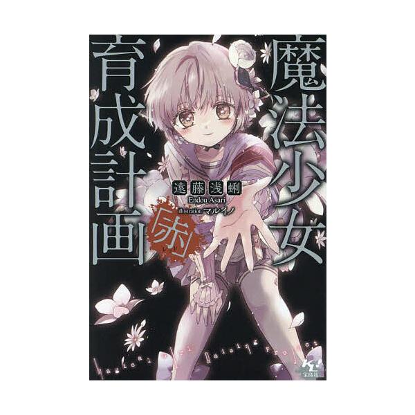 魔法少女育成計画「赤(レッド)」/遠藤浅蜊 : bookfanプレミアム - 通販