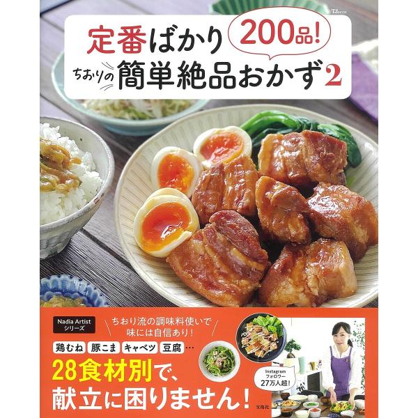 著:ちおり出版社:宝島社発売日:2022年02月シリーズ名等:TJ MOOKキーワード:定番ばかり２００品！ちおりの簡単絶品おかず２ちおり 料理 クッキング ていばんばかりにひやつぴんちおりのかんたんぜつぴん テイバンバカリニヒヤツピンチオ...