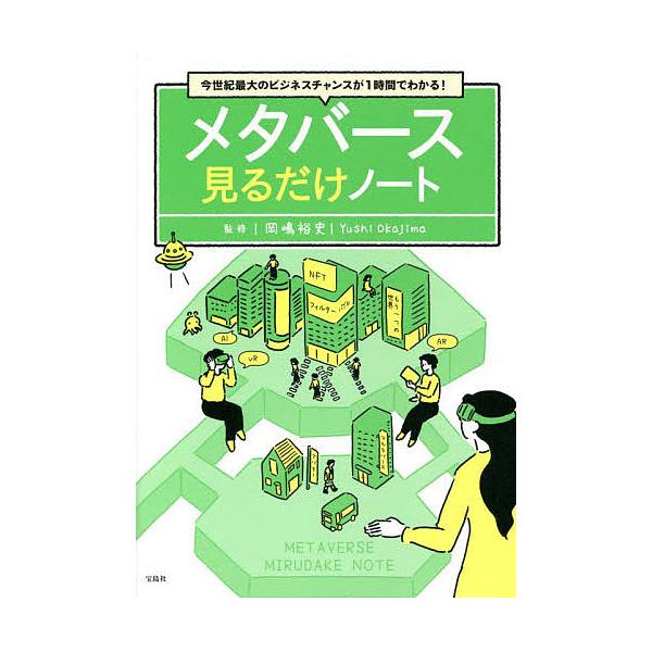 メタバース見るだけノート 今世紀最大のビジネスチャンスが1時間でわかる!/岡嶋裕史