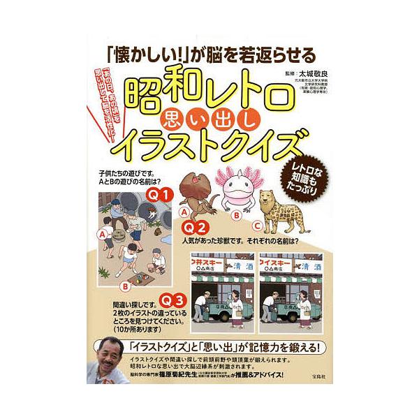 「懐かしい!」が脳を若返らせる昭和レトロ思い出しイラストクイズ/太城敬良