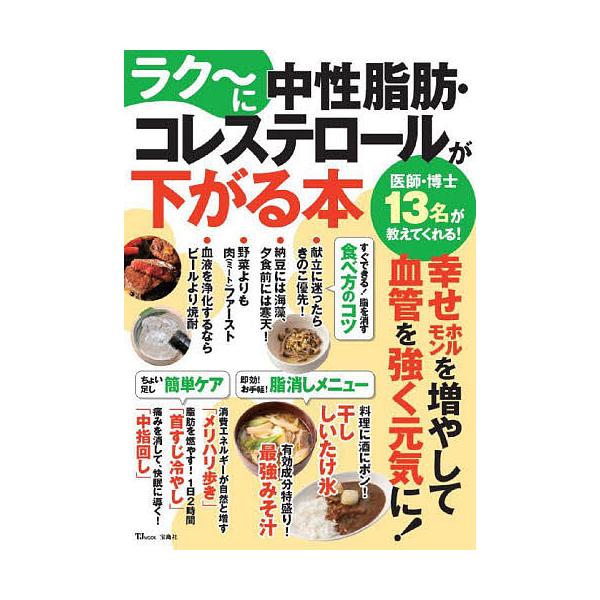※商品画像はイメージや仮デザインが含まれている場合があります。帯の有無など実際と異なる場合があります。ほか監修:工藤孝文出版社:宝島社発売日:2022年08月シリーズ名等:TJ MOOKキーワード:ラク〜に中性脂肪・コレステロールが下がる本...