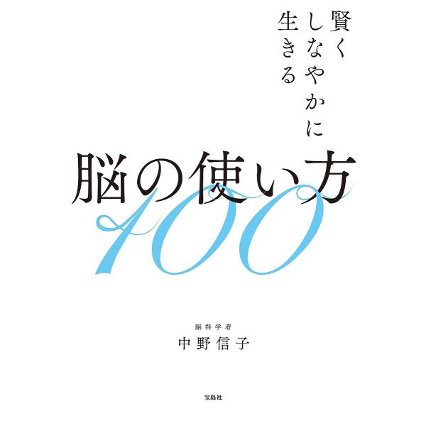 著:中野信子出版社:宝島社発売日:2023年06月キーワード:脳の使い方１００賢くしなやかに生きる中野信子 のうのつかいかたひやくのう／の／つかいかた／１００ ノウノツカイカタヒヤクノウ／ノ／ツカイカタ／１００ なかの のぶこ ナカノ ノブコ