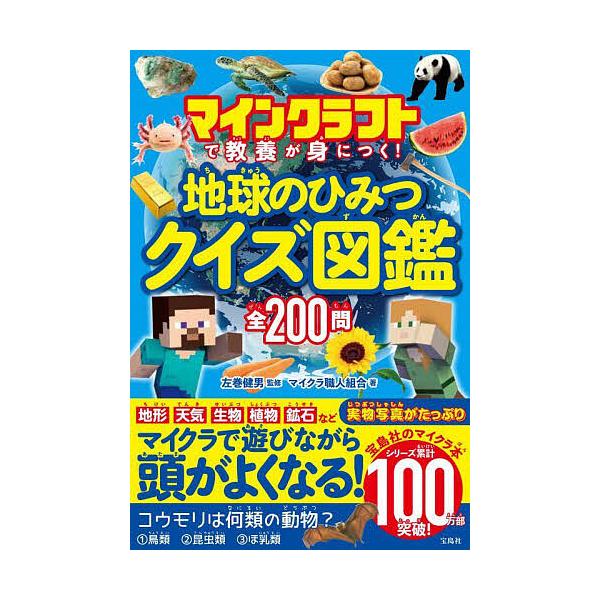 ※商品画像はイメージや仮デザインが含まれている場合があります。帯の有無など実際と異なる場合があります。監修:左巻健男　著:マイクラ職人組合出版社:宝島社発売日:2022年09月キーワード:マインクラフトで教養が身につく！地球のひみつクイズ図...