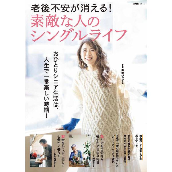 老後不安が消える!素敵な人のシングルライフ おひとりシニア生活は、人生で一番楽しい時期!