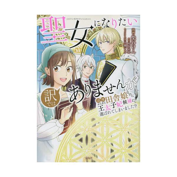 ※商品画像はイメージや仮デザインが含まれている場合があります。帯の有無など実際と異なる場合があります。漫画:柴谷けん　原作:咲倉未来出版社:宝島社発売日:2023年02月シリーズ名等:このマンガがすごい！comicsキーワード:聖女になりた...