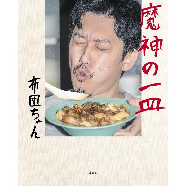 ※商品画像はイメージや仮デザインが含まれている場合があります。帯の有無など実際と異なる場合があります。著:布団ちゃん出版社:宝島社発売日:2023年06月キーワード:魔神の一皿布団ちゃん 料理 クッキング まじんのひとさらまじん／の／１さら...