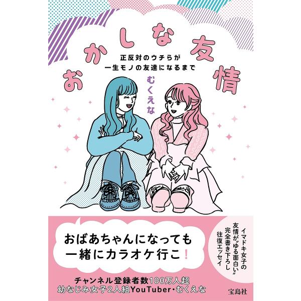 おかしな友情 正反対のウチらが一生モノの友達になるまで/むくえな