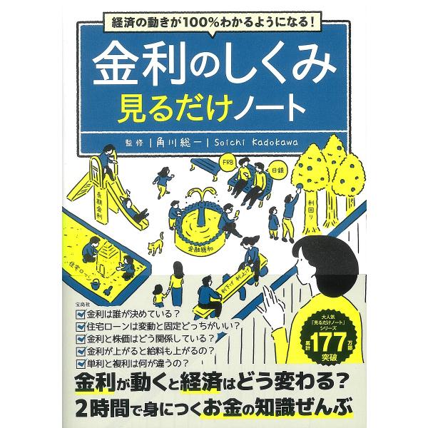金利のしくみ見るだけノート 経済の動きが100%わかるようになる!/角川総一