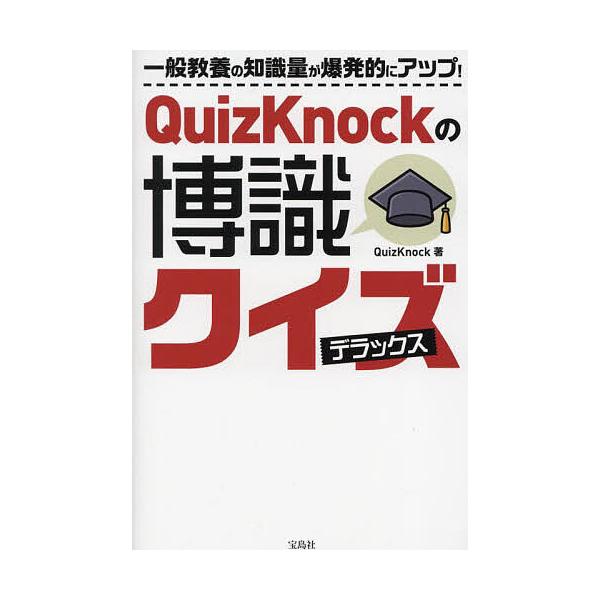 著:QuizKnock出版社:宝島社発売日:2023年02月キーワード:QuizKnockの博識クイズデラックスQuizKnock くいずのつくのはくしきくいずでらつくすＱＵＩＺ／Ｋ クイズノツクノハクシキクイズデラツクスＱＵＩＺ／Ｋ くい...