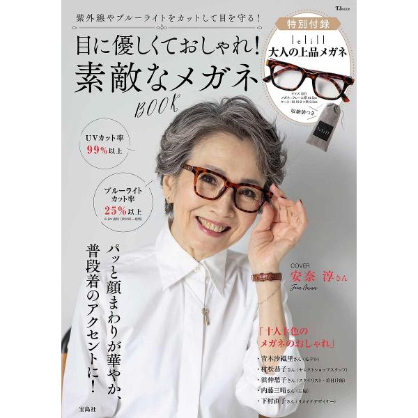 目に優しくておしゃれ!素敵なメガネBOOK