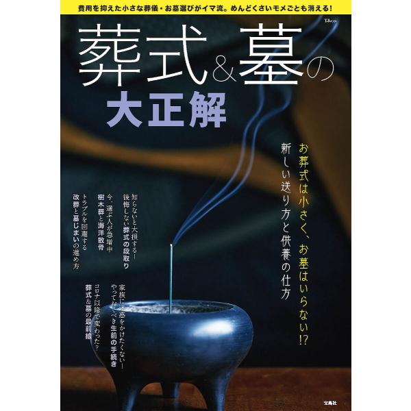 出版社:宝島社発売日:2023年05月シリーズ名等:TJ MOOKキーワード:葬式＆墓の大正解お葬式は小さく、お墓はいらない！？新しい送り方と供養の仕方 そうしきあんどはかのだいせいかいおそうしきわ ソウシキアンドハカノダイセイカイオソウシキワ