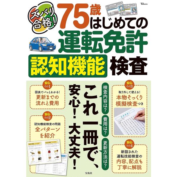 ※商品画像はイメージや仮デザインが含まれている場合があります。帯の有無など実際と異なる場合があります。出版社:宝島社発売日:2023年04月シリーズ名等:TJ MOOKキーワード:ズバリ合格！７５歳はじめての運転免許認知機能検査 ずばりごう...