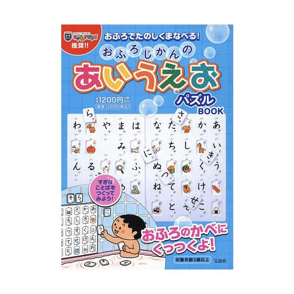 ※商品画像はイメージや仮デザインが含まれている場合があります。帯の有無など実際と異なる場合があります。出版社:宝島社発売日:2023年12月キーワード:おふろじかんのあいうえおパズルBOOK プレゼント ギフト 誕生日 子供 クリスマス 子...