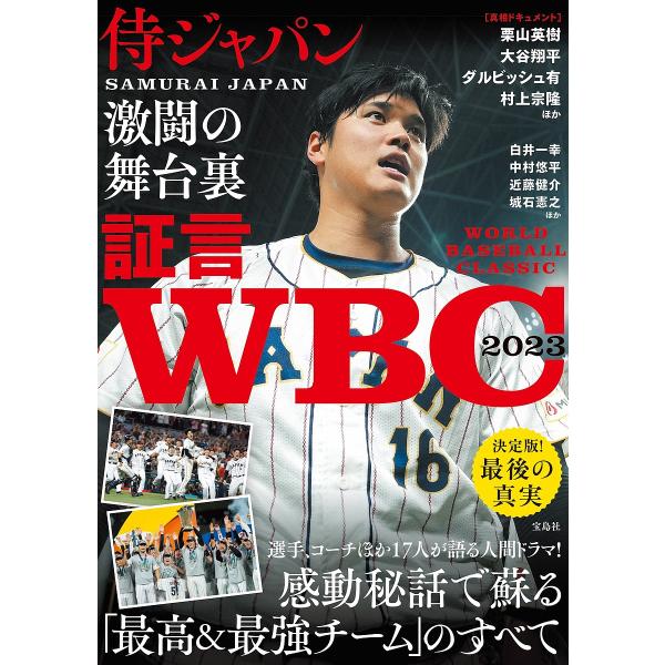 証言WBC2023侍ジャパン激闘の舞台裏/白井一幸/中村悠平/近藤健介