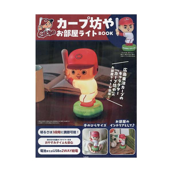 ※商品画像はイメージや仮デザインが含まれている場合があります。帯の有無など実際と異なる場合があります。出版社:宝島社発売日:2024年01月キーワード:カープ坊やお部屋ライトBOOK 美容 かーぷぼうやおへやらいとぶつく カープボウヤオヘヤ...