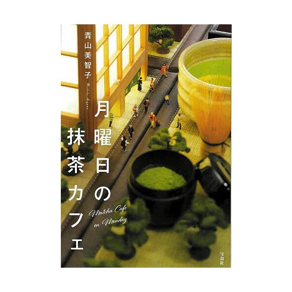 著:青山美智子出版社:宝島社発売日:2023年06月シリーズ名等:宝島社文庫 Cあ−２３−５キーワード:月曜日の抹茶カフェ青山美智子 げつようびのまつちやかふえたからじましやぶんこＣー ゲツヨウビノマツチヤカフエタカラジマシヤブンコＣー あ...