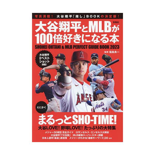 大谷翔平とMLBが100倍好きになる本/福島良一