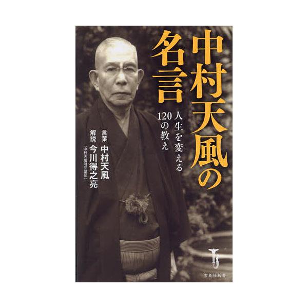 ※商品画像はイメージや仮デザインが含まれている場合があります。帯の有無など実際と異なる場合があります。解説:中村天風言葉今川得之亮出版社:宝島社発売日:2023年08月シリーズ名等:宝島社新書 ６８７キーワード:中村天風の名言人生を変える１...