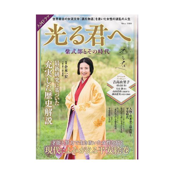 大河ドラマ光る君へ紫式部とその時代 最新研究に基づいた充実した歴史解説/倉本一宏
