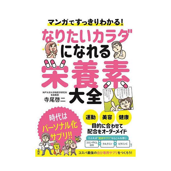著:寺尾啓二出版社:宝島社発売日:2023年09月キーワード:マンガですっきりわかる！なりたいカラダになれる栄養素大全寺尾啓二 まんがですつきりわかるなりたいからだに マンガデスツキリワカルナリタイカラダニ てらお けいじ テラオ ケイジ