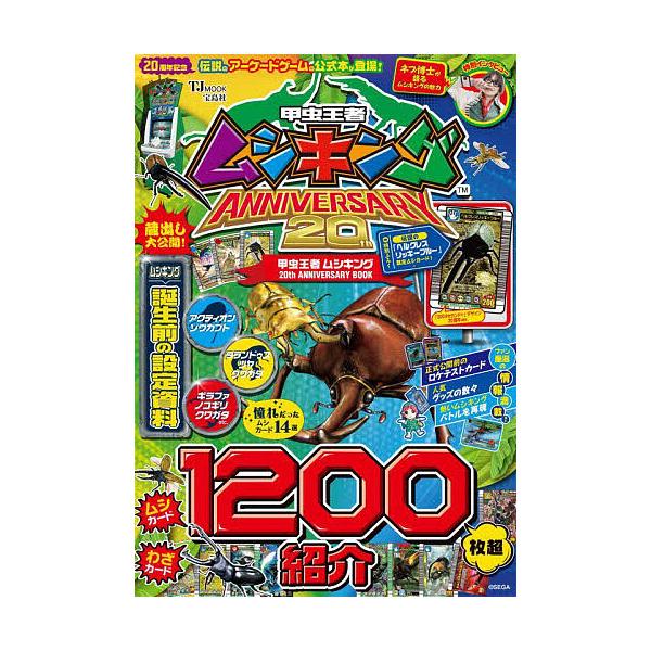 ※商品画像はイメージや仮デザインが含まれている場合があります。帯の有無など実際と異なる場合があります。出版社:宝島社発売日:2023年07月シリーズ名等:TJ MOOKキーワード:甲虫王者ムシキング２０thANNIVERSARYBOOK こ...