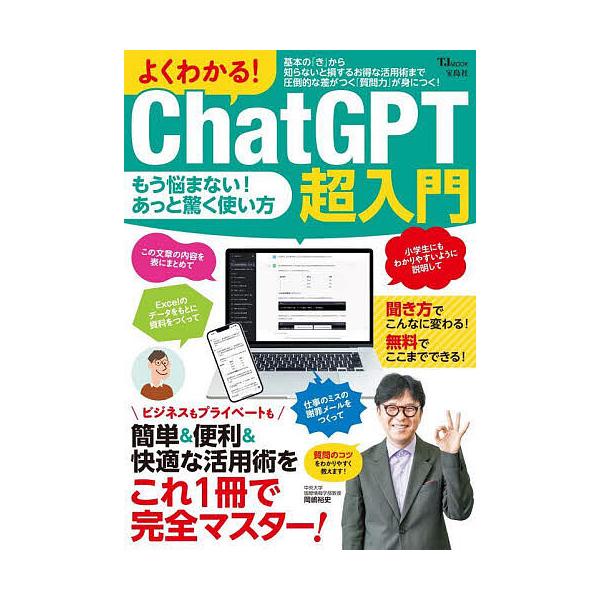 ※商品画像はイメージや仮デザインが含まれている場合があります。帯の有無など実際と異なる場合があります。出版社:宝島社発売日:2023年07月シリーズ名等:TJ MOOKキーワード:よくわかる！ChatGPT超入門簡単＆便利＆快適な活用術をこ...