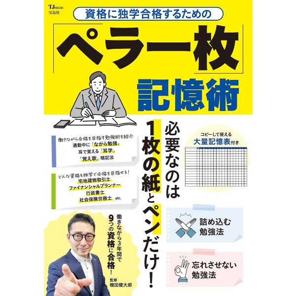 資格に独学合格するための「ペラ一枚」記憶術/棚田健大郎