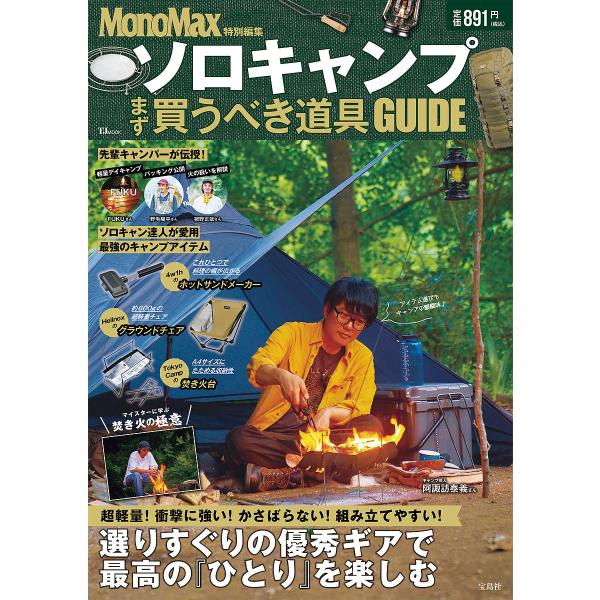 出版社:宝島社発売日:2023年09月シリーズ名等:TJ MOOKキーワード:ソロキャンプまず買うべき道具GUIDE そろきやんぷまずかうべきどうぐがいどまず／かうべき ソロキヤンプマズカウベキドウグガイドマズ／カウベキ