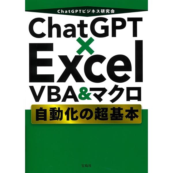 ChatGPT×Excel VBA&マクロ自動化の超基本/ChatGPTビジネス研究会
