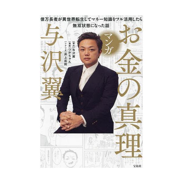 マンガお金の真理 億万長者が異世界転生してマネー知識をフル活用したら無双状態になった話/与沢翼/つかちゃん/井上岳則