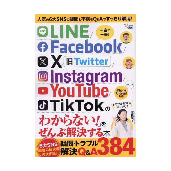 ※商品画像はイメージや仮デザインが含まれている場合があります。帯の有無など実際と異なる場合があります。出版社:宝島社発売日:2023年11月シリーズ名等:TJ MOOKキーワード:LINE／Facebook／X／Instagram／YouT...