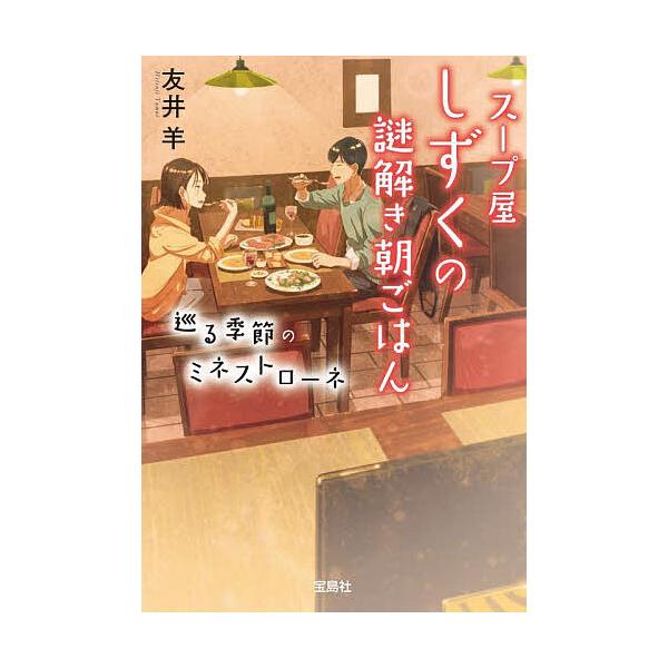 ※商品画像はイメージや仮デザインが含まれている場合があります。帯の有無など実際と異なる場合があります。著:友井羊出版社:宝島社発売日:2023年11月シリーズ名等:宝島社文庫 Cと−２−１０ このミス大賞巻数:8巻キーワード:スープ屋しずく...