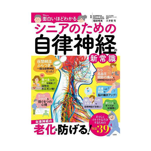 ※商品画像はイメージや仮デザインが含まれている場合があります。帯の有無など実際と異なる場合があります。監修:堀田晴美　監修:久手堅司出版社:宝島社発売日:2023年11月シリーズ名等:TJ MOOKキーワード:面白いほどわかるシニアのための...