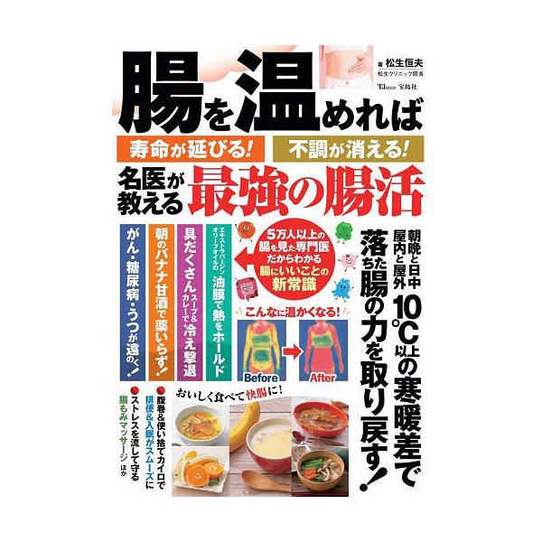 ※商品画像はイメージや仮デザインが含まれている場合があります。帯の有無など実際と異なる場合があります。著:松生恒夫出版社:宝島社発売日:2023年12月シリーズ名等:TJ MOOKキーワード:腸を温めれば寿命が延びる！不調が消える！名医が教...