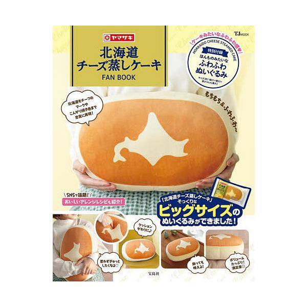 出版社:宝島社発売日:2023年12月シリーズ名等:TJ MOOKキーワード:北海道チーズ蒸しケーキFANBOOK ほつかいどうちーずむしけーきふあんぶつくほつかいど ホツカイドウチーズムシケーキフアンブツクホツカイド