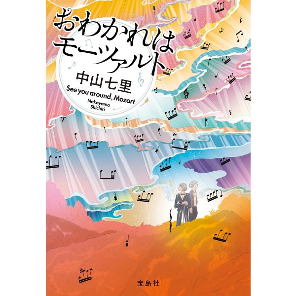 著:中山七里出版社:宝島社発売日:2023年12月シリーズ名等:宝島社文庫 Cな−６−１２ このミス大賞キーワード:おわかれはモーツァルト中山七里 おわかれわもーつあるとたからじましやぶんこＣーなー オワカレワモーツアルトタカラジマシヤブン...