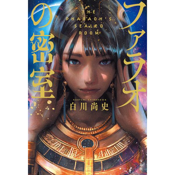 ※商品画像はイメージや仮デザインが含まれている場合があります。帯の有無など実際と異なる場合があります。著:白川尚史出版社:宝島社発売日:2024年01月キーワード:ファラオの密室白川尚史 ふあらおのみつしつ フアラオノミツシツ しらかわ な...